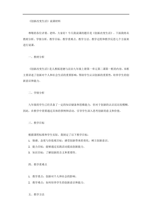 创新改变生活说课材料