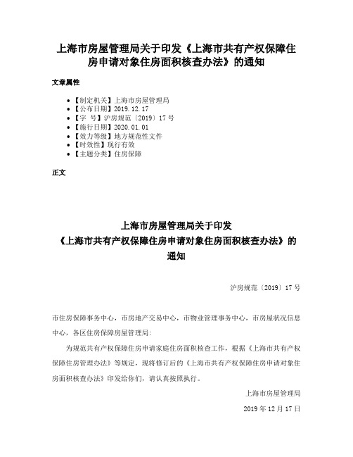 上海市房屋管理局关于印发《上海市共有产权保障住房申请对象住房面积核查办法》的通知