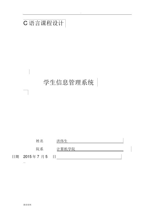 C语言学生信息管理系统实验报告