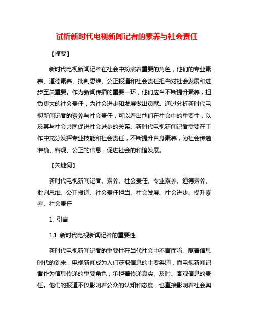 试析新时代电视新闻记者的素养与社会责任