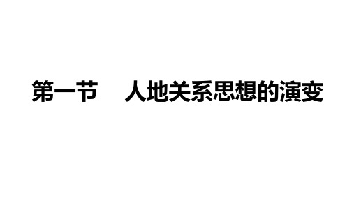 人教版高中地理必修2第六章人类与地理环境的协调发展第一节人地关系思想的演变课件