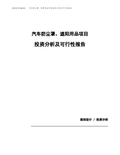 汽车防尘罩、遮阳用品项目投资分析及可行性报告