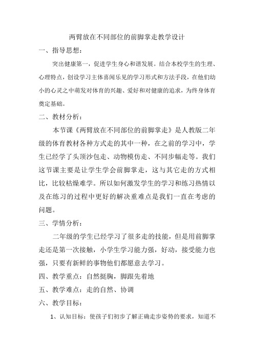 新人教版一至二年级体育《基本身体活动  1.走与游戏  3.两臂放在不同部位的前脚掌走与游戏》公开课教案_7