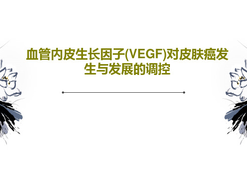 血管内皮生长因子(VEGF)对皮肤癌发生与发展的调控共28页文档