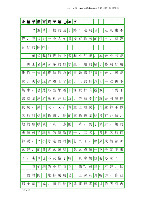 四年级叙事作文:业精于勤而荒于嬉_450字