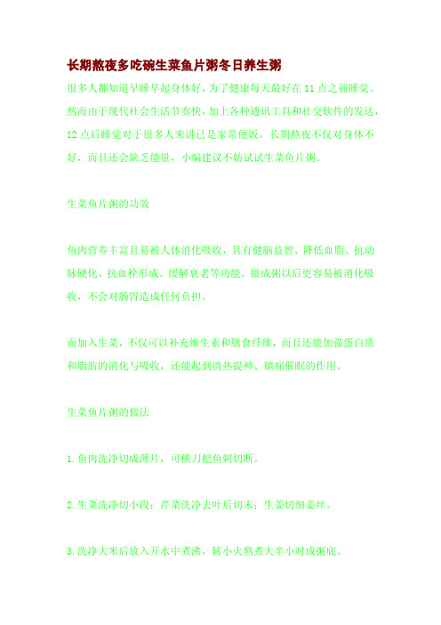 长期熬夜多吃碗生菜鱼片粥冬日养生粥