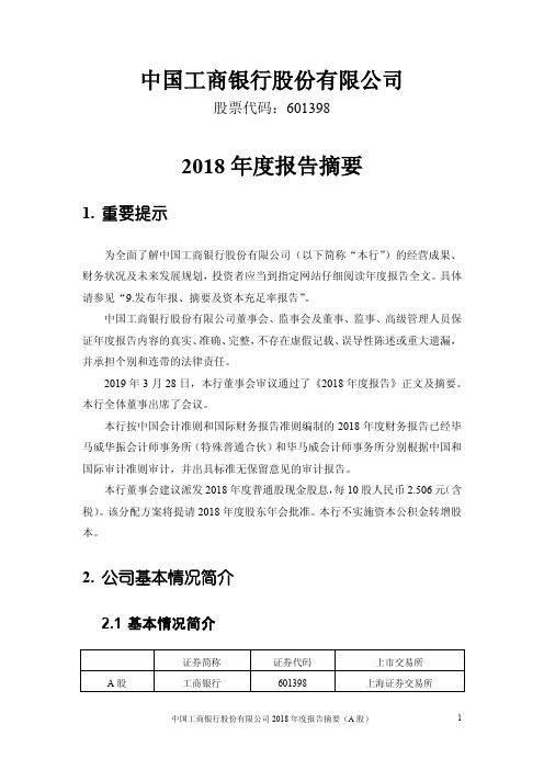 工商银行2018年度报告摘要