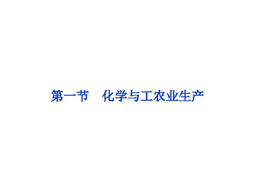 届高考一轮复习备考(新课标通用)选修2 第一节 化学与工农业生产PPT课件