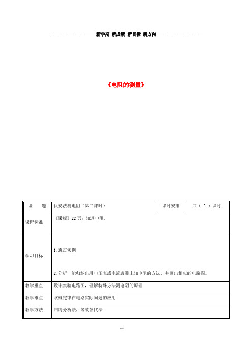 九年级物理全册 17.3电阻的测量(特殊法)教案 (新版)新人教版