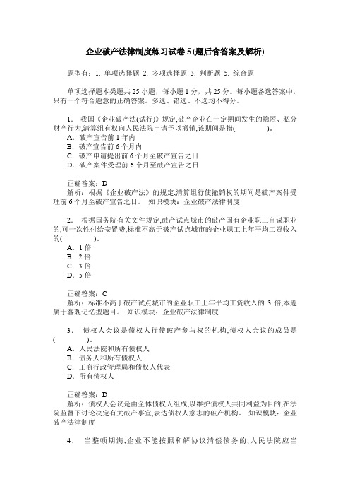 企业破产法律制度练习试卷5(题后含答案及解析)