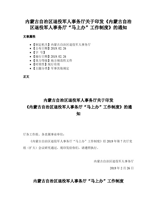 内蒙古自治区退役军人事务厅关于印发《内蒙古自治区退役军人事务厅“马上办”工作制度》的通知