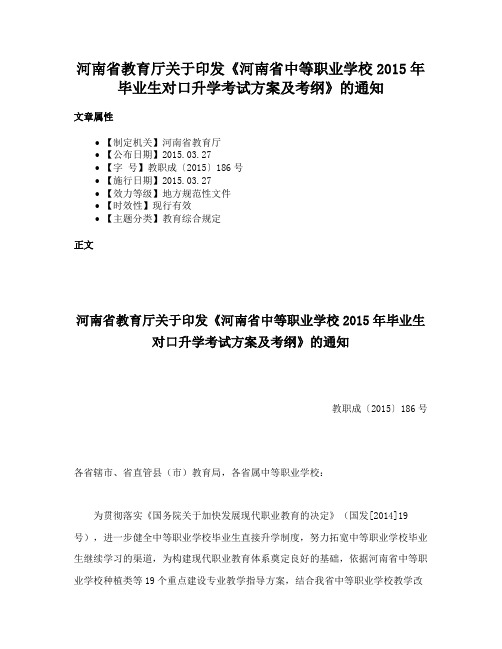 河南省教育厅关于印发《河南省中等职业学校2015年毕业生对口升学考试方案及考纲》的通知