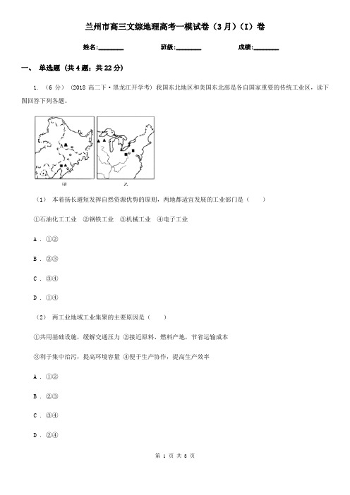 兰州市高三文综地理高考一模试卷(3月)(I)卷