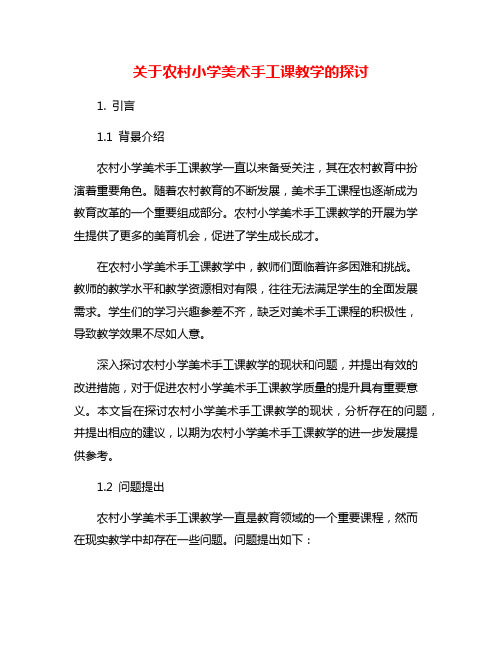 关于农村小学美术手工课教学的探讨