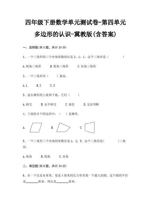 四年级下册数学单元测试卷-第四单元 多边形的认识-冀教版(含答案)