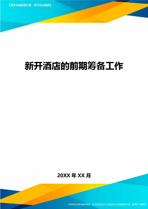 新开酒店的前期筹备工作方案