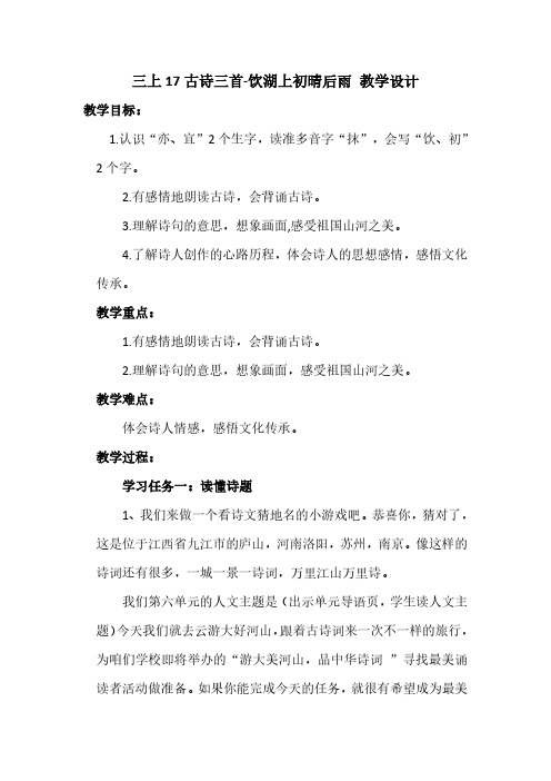 饮湖上初晴后雨教学设计一等奖
