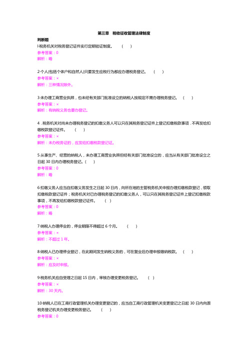 《财经法规与会计职业道德》题库:第三章 税收征收管理法律制度(判断)
