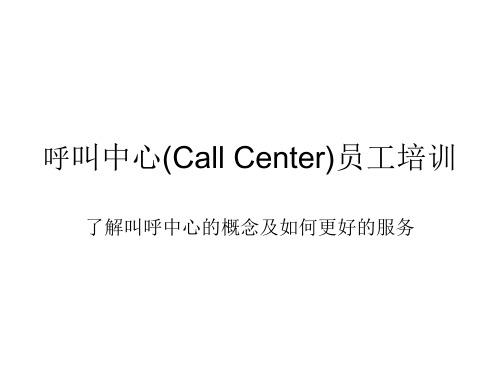 呼叫中心(Call Center)员工培训