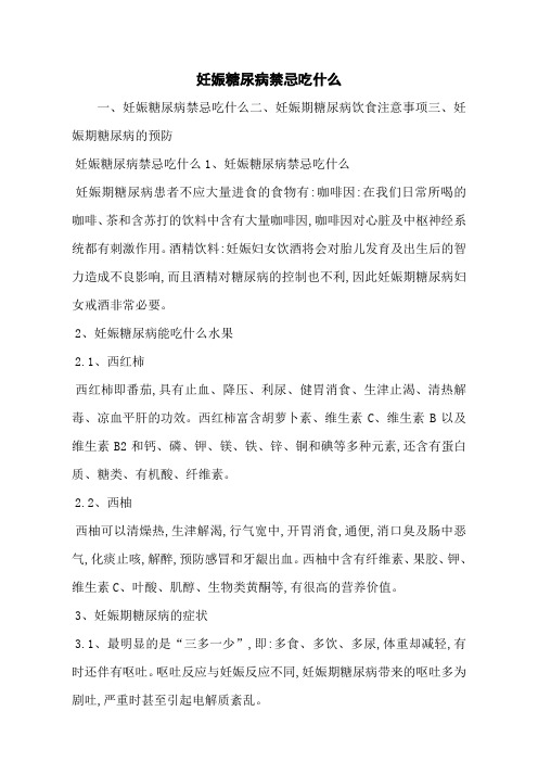 妊娠糖尿病禁忌吃什么