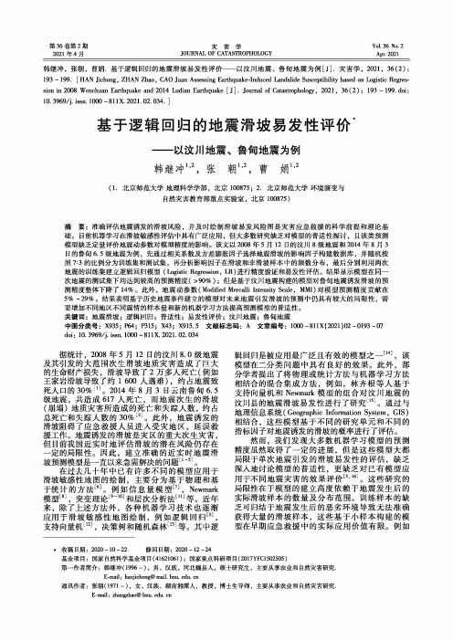 基于逻辑回归的地震滑坡易发性评价——以汶川地震、鲁甸地震为例