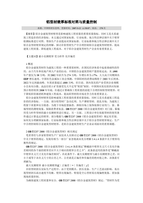 铝型材壁厚标准对照与质量控制