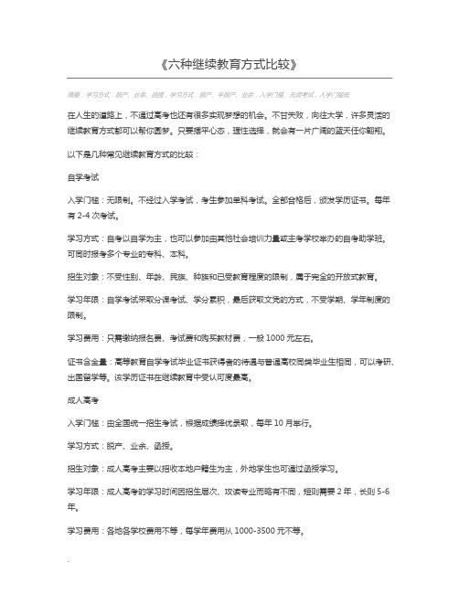 六种继续教育方式比较