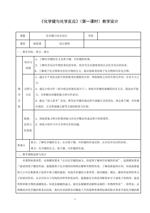 高中化学_化学键与化学反应(第一课时)教学设计学情分析教材分析课后反思