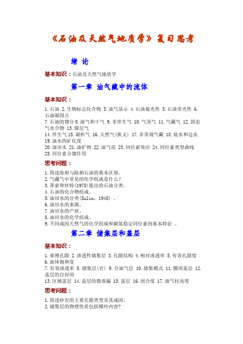 中国地质大学(武汉)石油及天然气地质学复习资料