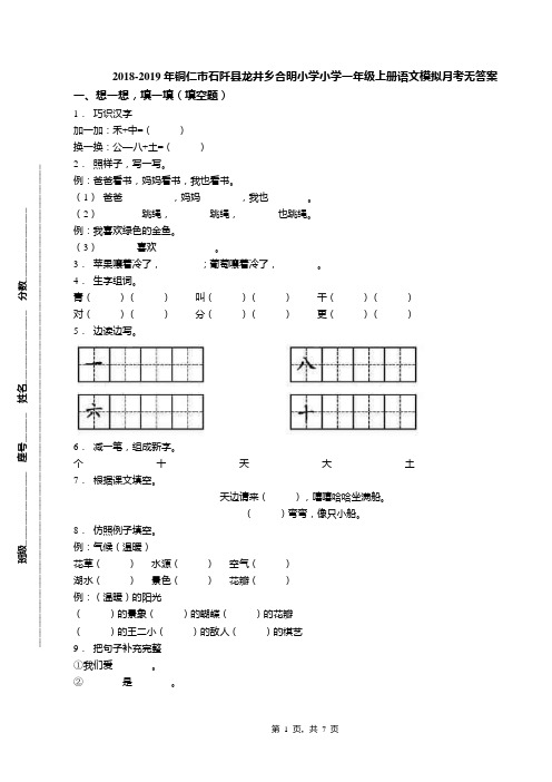 2018-2019年铜仁市石阡县龙井乡合明小学小学一年级上册语文模拟月考无答案