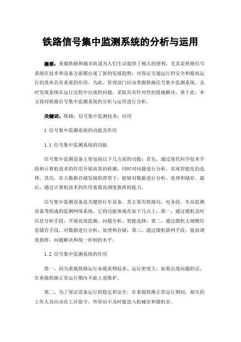 铁路信号集中监测系统的分析与运用