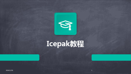 Icepak教程(2024)