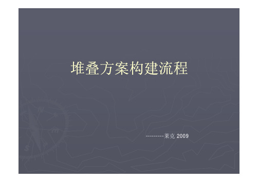 手机设计中堆叠方案构建流程