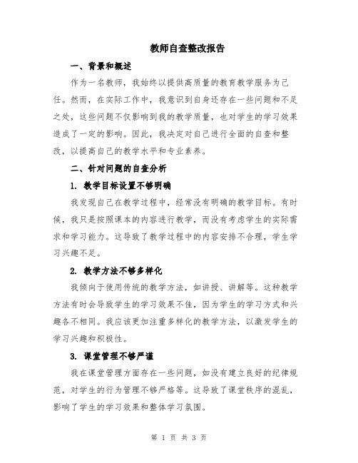 教师自查整改报告