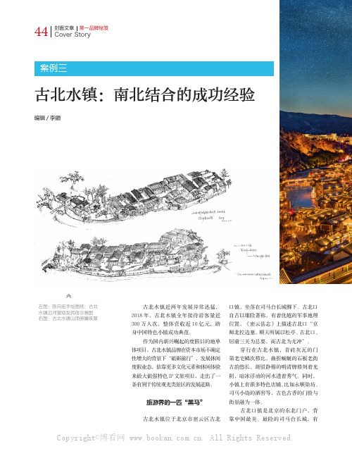 古北水镇:南北结合的成功经验