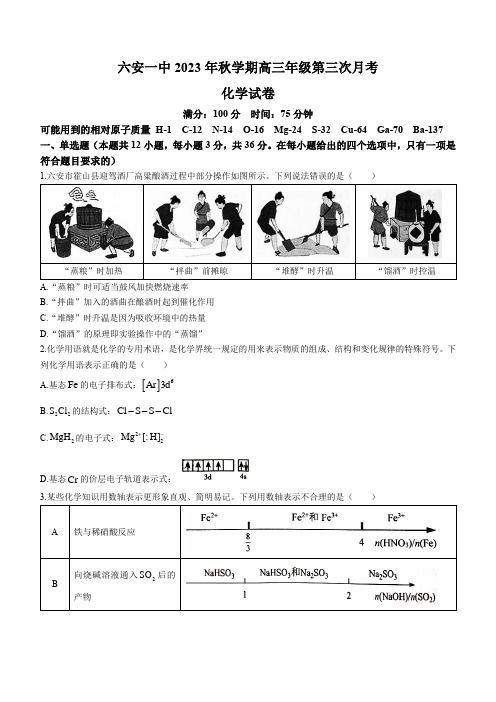 安徽省六安第一中学2023-2024学年高三上学期第三次月考试题+化学+Word版含答案