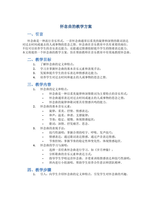 怀念曲的教学方案