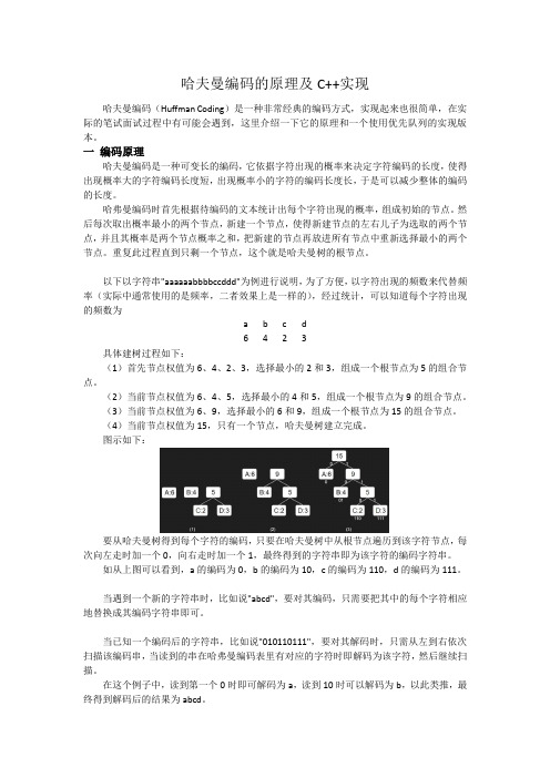 哈夫曼编码的原理及C++实现