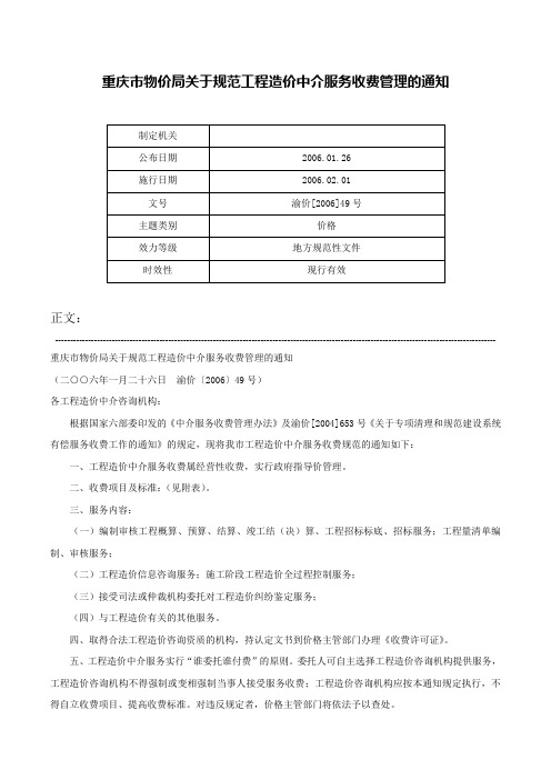 重庆市物价局关于规范工程造价中介服务收费管理的通知-渝价[2006]49号