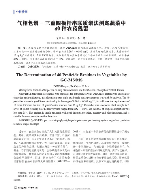 气相色谱-三重四极杆串联质谱法测定蔬菜中40种农药残留