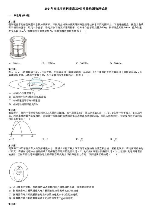 2024年湖北省黄冈市高三9月质量检测物理试题