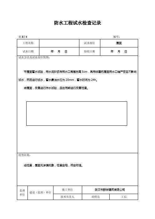 防水工程试水检查记录