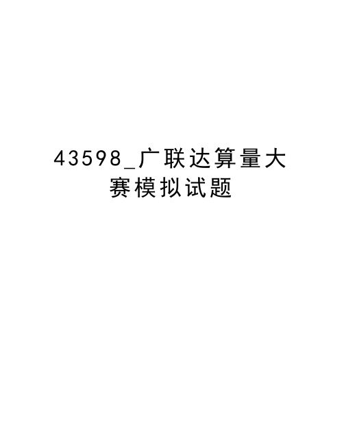 最新43598_广联达算量大赛模拟试题汇总