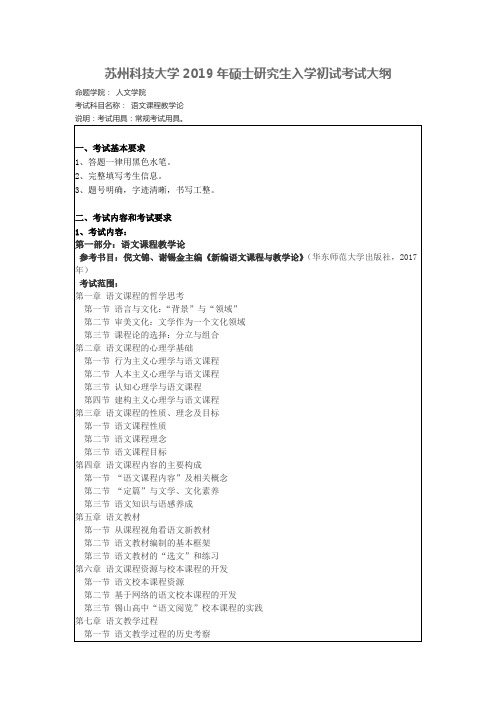 苏州科技大学-2019年-硕士研究生入学初试-考试大纲-语文课程教学论