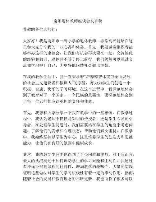 南阳退休教师座谈会发言稿