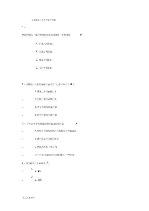 金融理论与实务作业与答案