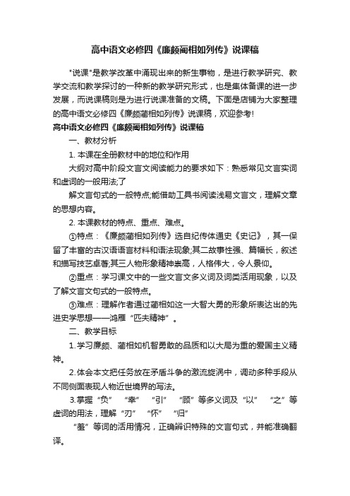 高中语文必修四《廉颇蔺相如列传》说课稿