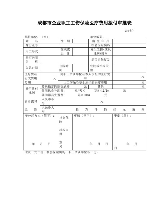 成都市企业职工工伤保险医疗费用拨付审批表