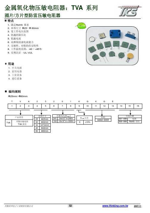 金属氧化物压敏电阻器：TVA 系列 圆片方片型防雷压敏电阻器