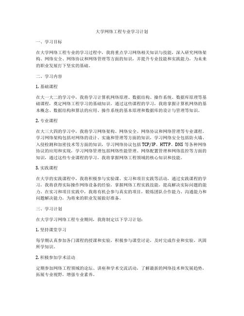 大学网络工程专业学习计划